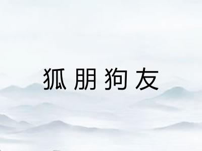狐朋狗友
