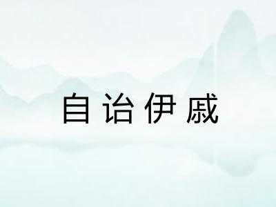 自诒伊戚