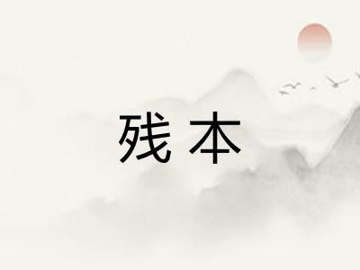 残本