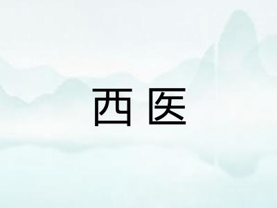 西医
