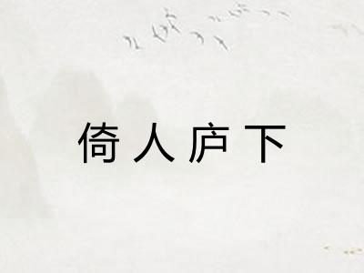 倚人庐下 倚人庐下