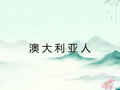 澳大利亚人