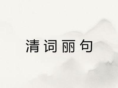 清词丽句