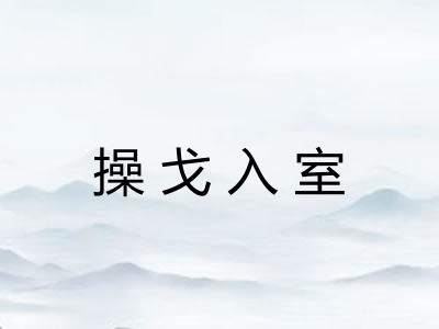 操戈入室 操戈入室