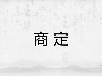 商定