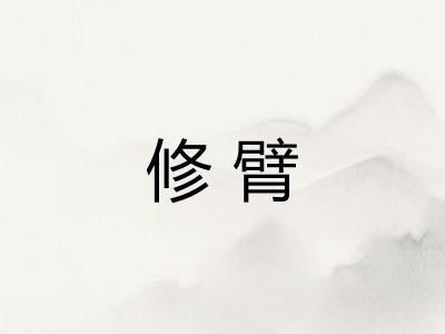 修臂