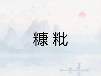 糠粃 糠粃