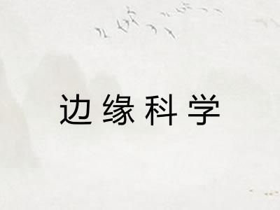 边缘科学