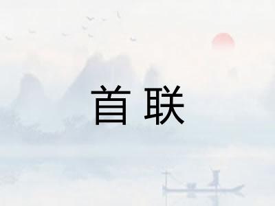 首联