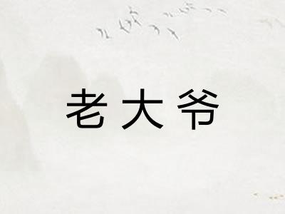 老大爷