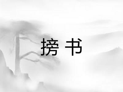 搒书