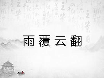 雨覆云翻
