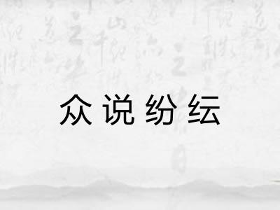 众说纷纭