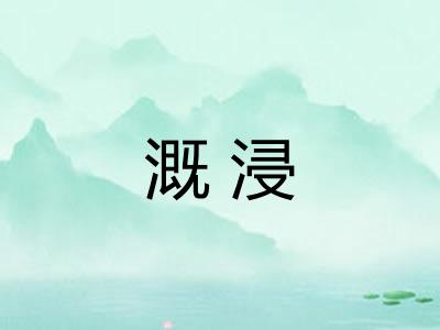 溉浸