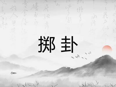 掷卦