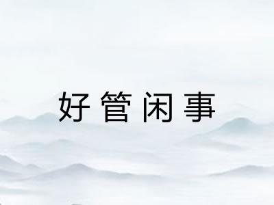 好管闲事 好管闲事