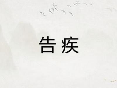 告疾