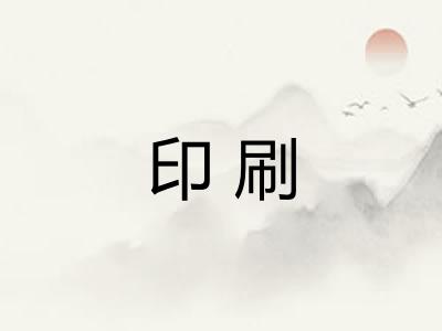 印刷 印刷