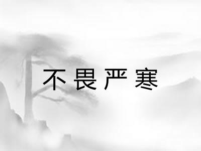 不畏严寒