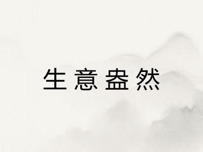 生意盎然
