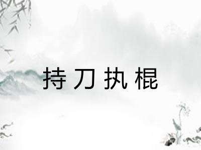 持刀执棍
