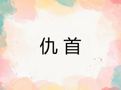 仇首