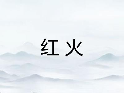 红火