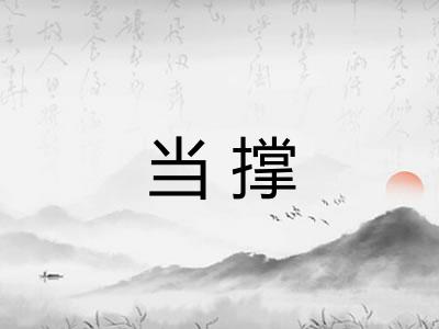 当撑