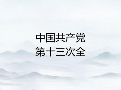 中国共产党第十三次全国代表大会