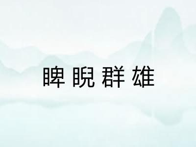 睥睨群雄 睥睨群雄