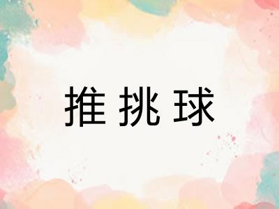 推挑球 推挑球