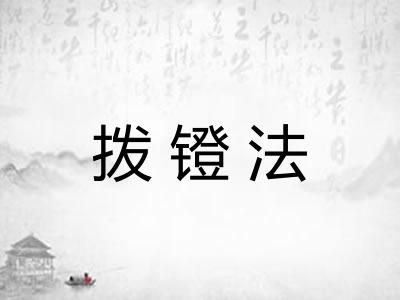 拨镫法 拨镫法