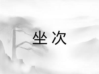 坐次