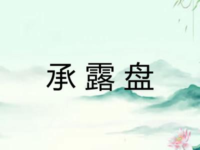 承露盘