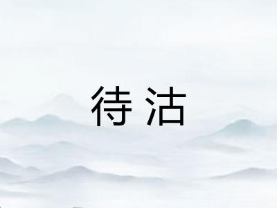 待沽