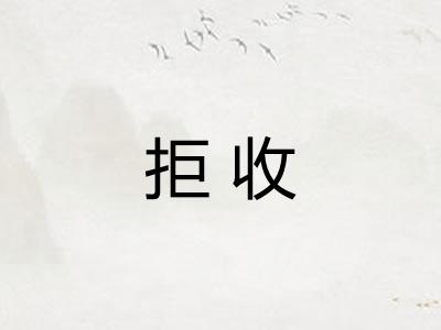 拒收 拒收