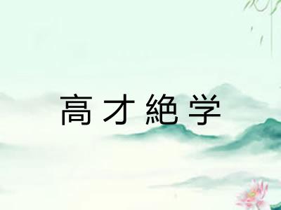 高才絶学