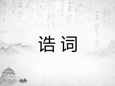 诰词