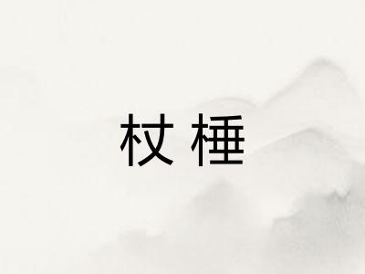 杖棰