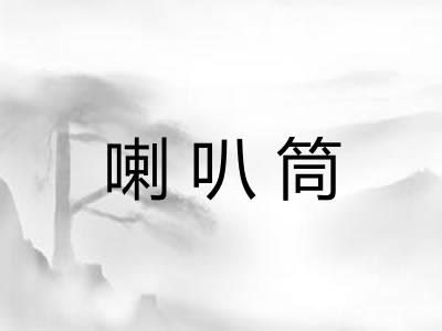 喇叭筒