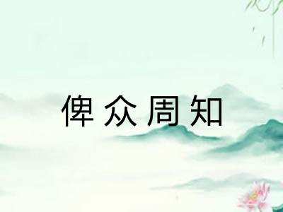 俾众周知 俾众周知