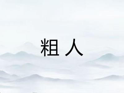 粗人