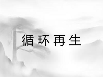 循环再生 循环再生