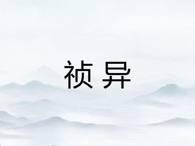 祯异
