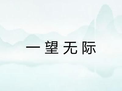 一望无际 一望无际