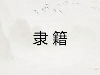 隶籍