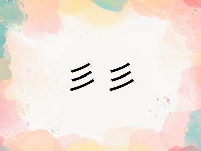 彡彡