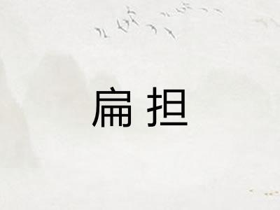 扁担