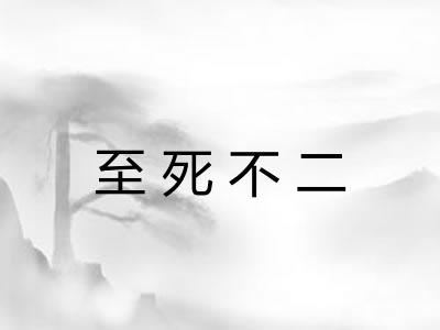 至死不二 至死不二