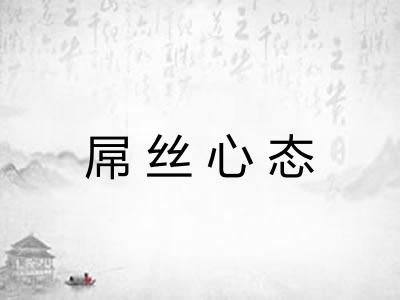 屌丝心态